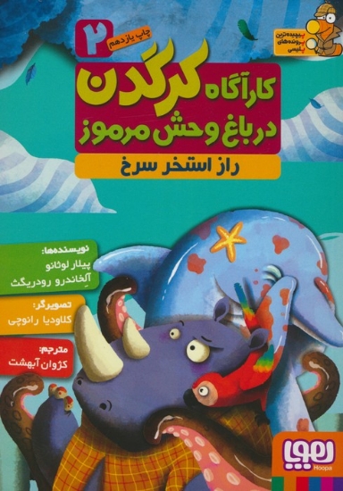 تصویر  کارآگاه کرگدن در باغ وحش مرموز 2 (راز استخر سرخ)